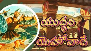 యుద్ధం యెహోవాదే  | RRK Murthy Messages in Telugu | Telugu bible study | Telugu Bible