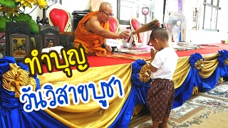 น้องฌาน I ทำบุญวันวิสาขบูชา วันพระใหญ่