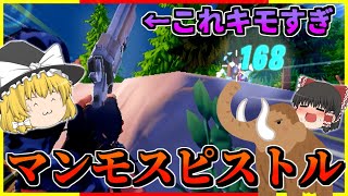 【今更】新武器マンモスピストルが強すぎて縛りでも余裕すぎる件ｗｗｗ【フォートナイト/ゆっくり実況】