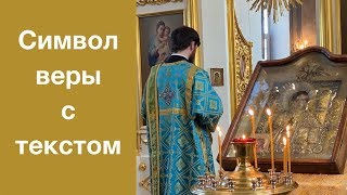 Молитва Символ Веры с текстом. Верую во Единого Бога.