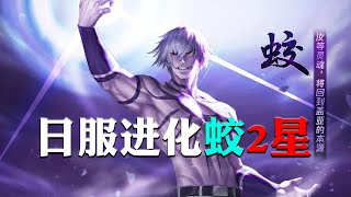 [KOF98UMOL]日服进化蛟2星小瞬影XV竞技场