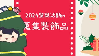 【若祈RuoChi】2024聖誕裝飾活動