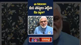 నా కుటుంబం మీద పోస్టులు పెట్టినా కేసు పెట్ట‌రా?Ambati  Sensational Comments On AP Police #shorts