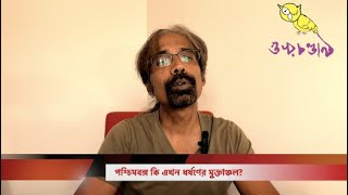 বাংলা কি ধর্ষণের মুক্তাঞ্চল? নাকি চিত্রটা তা নয়? তথ্য কী বলছে দেখে নিন | Guruchandali