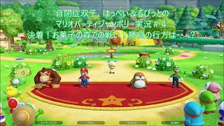 自閉症双子がマリオパーティジャンボリーをやってみた　その４