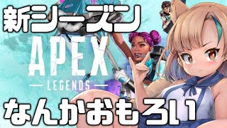 【APEX】モチベ爆増！！超楽しい新シーズンを堪能したい。【#vtuber #バーチャルyoutuber #バ美肉 #両声類   】