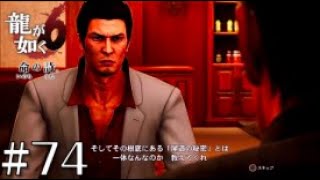 【龍が如く6】 PS4 ストーリー  ムービー #74 第十二章「眠れる巨人」」尾道の秘密とは、一体なんなのか?