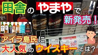 田舎のやまやで新商品購入！20年ぶりに発売されたウイスキーとは？