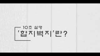 [10초 설명] '합지벽지'란?