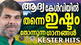 ആദ്യകേൾവിയിൽത്തന്നെ ഇഷ്ട്ടം തോന്നുന്ന ഗാനങ്ങൾ  |  @JinoKunnumpurathu#kesterhits | #jinokunnumpurath