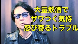 禁酒で行こう❗️ザワついた気持ちに・大量飲酒、忍び寄るトラブル