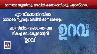 സംസ്ഥാന ടെലിവിഷന്‍ പുരസ്കാരത്തിളക്കത്തില്‍ മനോരമ ന്യൂസും മഴവില്‍ മനോരമയും | State television award