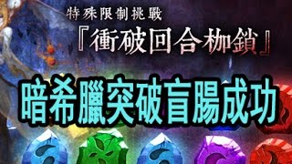 神魔之塔 衝破回合枷鎖 超越極限 暗希臘無難度