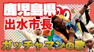 鹿児島県 出水市長がうたう♪【市町村長 うた自慢まち自慢】2023年7月21日