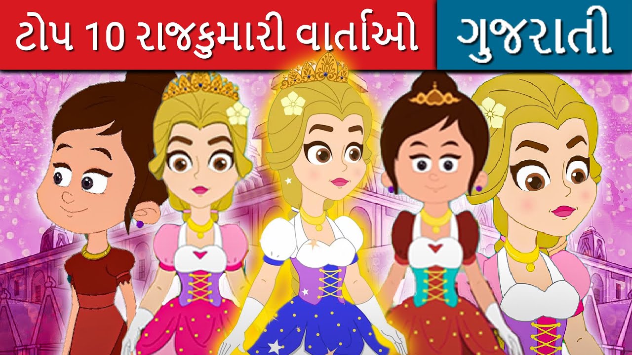 ટોપ 10 રાજકુમારી વાર્તાઓ - Gujarati Varta | વાર્તા | Gujarati Stories ...