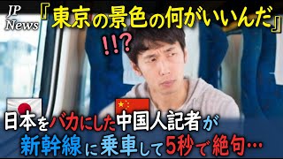 「世界第3位の都市が日本？あるわけない！」日本をバカにする中国人記者が東京の景色を見て絶句した理由。【海外の反応】