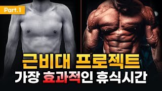 짧은 휴식시간이 근비대에 좋다고? [근비대 프로젝트:1편]