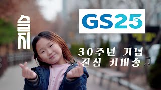 🎧초등학생 버젼 💥GS25 30주년기념 김효수-진심 Cover Song_슬지(Seul Ji)