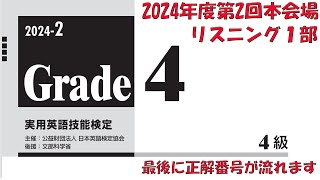 【英検4級】2024年度第2回本会場リスニング1部【過去問】正解番号付き