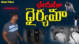 భయమా ధైర్యమా|Episode-2|Ghost hunting telugu|Horror videos|Ontari vihari ghost videos|Ontari Vihari