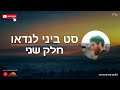 סט ביני לנדאו חלק שני