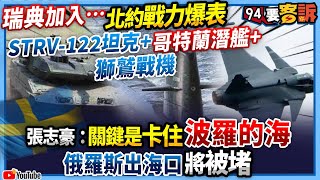 【94要客訴】瑞典加入…北約戰力爆表！STRV-122坦克+哥特蘭潛艦+獅鷲戰機！張志豪：關鍵是卡住波羅的海！俄羅斯出海口將被堵！