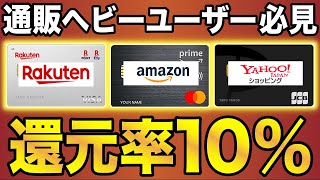 【最大10%!】通販ヘビーユーザー必須の最強クレジットカード3選！（Amazon/楽天市場/Yahoo!ショッピング）