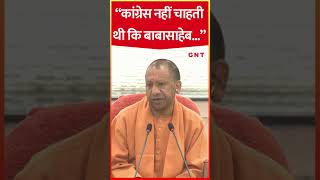 Yogi Adityanath बोले, कांग्रेस नहीं चाहती थी कि आंबेडकर संसद जाएं, महात्मा गांधी की वजह से हुआ संभव