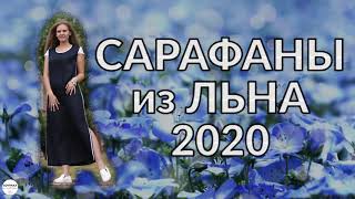 Модная льняная одежда. Сарафаны и летние платья.