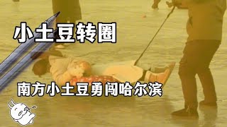 青春没有售价，转圈就在当下#搞笑 #南方小土豆 #东北