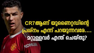 CR7ആണ് യുണൈറ്റഡിന്റെ പ്രശ്നം എന്ന് പറയുന്നവരേ.... മറ്റുള്ളവർ എന്ത് ചെയ്തു? | Football News