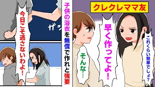 【漫画】ママ友「早く作ってよ！」「それくらい簡単でしょ！」実家が仕立て屋の私に無償で子供の浴衣を作れとたかってくるクレクレママ友→ママ友「逃さないわよ！」と腕を掴まれて…【マンガ動画】