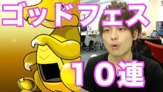 パズドラ【ゴッドフェス】コスケがレアガチャ10連！