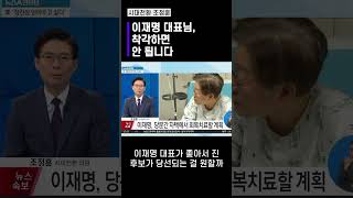 이재명 대표님, 착각하면 안 됩니다