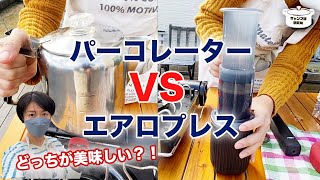 【キャンプでコーヒー】どっちが美味しい？！パーコレーターVSエアロプレス（AEROPRESS)比較してみた