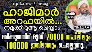 🔴ഹാജിമാർ അറഫയിൽ നമ്മുക്ക് പ്രാർത്ഥിക്കാം70000 തഹ്‌ലീൽ 1 ലക്ഷം ഇഹ്ലാസും ഓതി