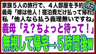 【スカッと】家族5人で高級旅館へ行くと義母「予約は4人部屋よ？嫁は他人だから宿泊費だけ払って帰れw」私「他人なら払う義理は無いですね」義母「え？ちょっと待って！」→無視して帰宅、５時間後