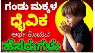 2025 ಗಂಡು ಮಕ್ಕಳ ದೈವಿಕ ಅರ್ಥ ಕೊಡುವ ಹೆಸರುಗಳು/Devotinal Names for Baby Boy in Kannada with Meaning