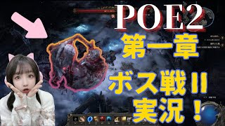 【PoE2】初心者なりに頑張った！2体目のボス戦！✨腐りし群れのベイラ編~Path of Exile2日本語