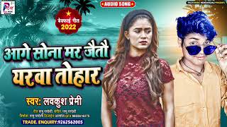 #Sad_Song|अगे रानिया|Lovekush Premi का अलग अंदाज में|Viral Song|2022 Hit ||