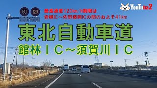 東北自動車　館林IC～須賀川ICまでの走行動画