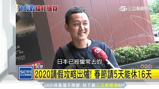 2020請假攻略出爐! 春節請5天能休16天｜三立新聞網