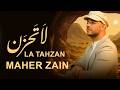 Maher Zain   La Tahzan  ماهر زين   لا تَحزَن