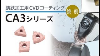 鋳鉄加工用CVDコーティング CA3シリーズ