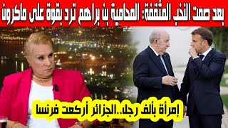 المحامية فاطمة الزهراء بن براهم ترد بقوة على ماكرون بعد صمت النخب المثقفة الرئيس تبون أركع فرنسا