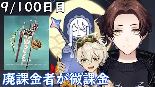 【原神】100日後に祝福紀行のみ微課金で螺旋★36攻略目指す配信～9/100日目～【Genshin Impact】