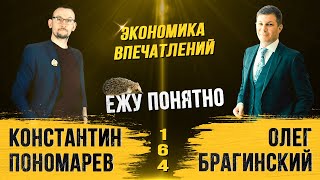 Ежу понятно 164. Экономика впечатлений. Константин Пономарёв и Олег Брагинский