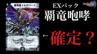 【デュエプレ】エクストラパック「覇竜咆哮」の詳細が一部発表...『覇竜王ドルザバード』来るか？【第8弾】