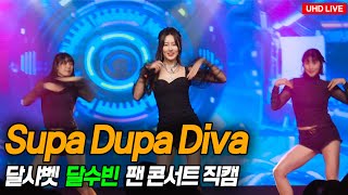 Supa Dupa Diva '달샤벳 달수빈' Live Clip ㅣ DAL sooo bin 20230210 20대 마지막 생일 팬 콘서트 In 스페이스브릭 홍대