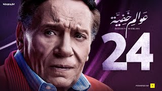 Awalem Khafeya Series Ep 24 عادل إمام مسلسل عوالم خفية الحلقة 24 الرابعة والعشرون